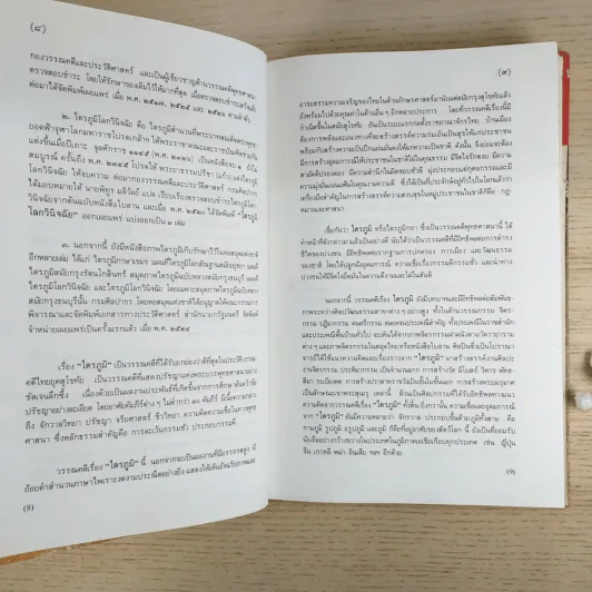ไตรภูมิกถา ฉบับถอดความ Anthology of Asean Literatures รูปที่ 11