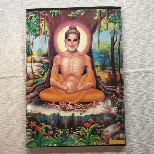 พุทธบูชาทรงบำเพ็ญทุกกรกริยา (บทสวดมนต์) รูปที่ 12