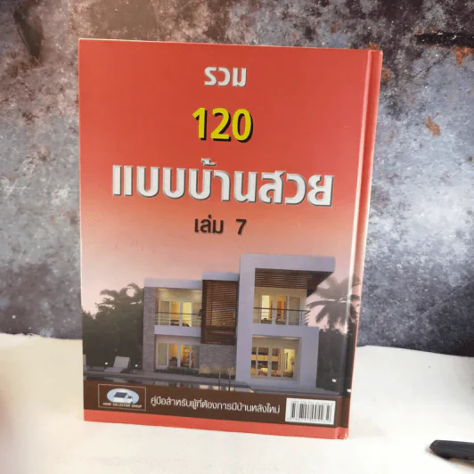 รวม 120 แบบบ้านสวย เล่ม 7 รูปที่ 2