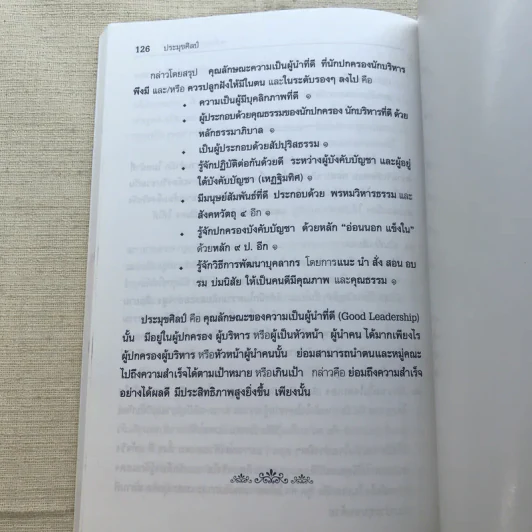หลักธรรมาภิบาล และประมุขศิลป์: คุณลักษณะความเป็นผู้นำที่ดี - พระราชญาณวิสิฐ (เสริมชัย ชยมงคโล) รูปที่ 11