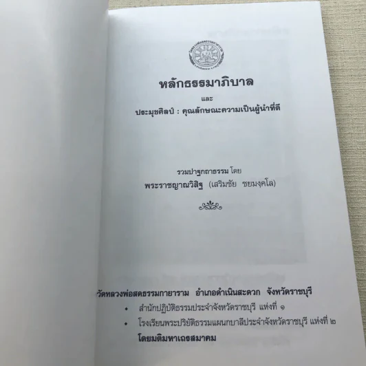 หลักธรรมาภิบาล และประมุขศิลป์: คุณลักษณะความเป็นผู้นำที่ดี - พระราชญาณวิสิฐ (เสริมชัย ชยมงคโล) รูปที่ 4