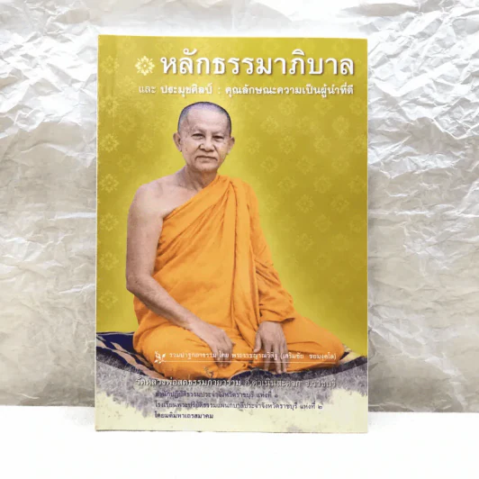 หลักธรรมาภิบาล และประมุขศิลป์: คุณลักษณะความเป็นผู้นำที่ดี - พระราชญาณวิสิฐ (เสริมชัย ชยมงคโล) รูปที่ 1