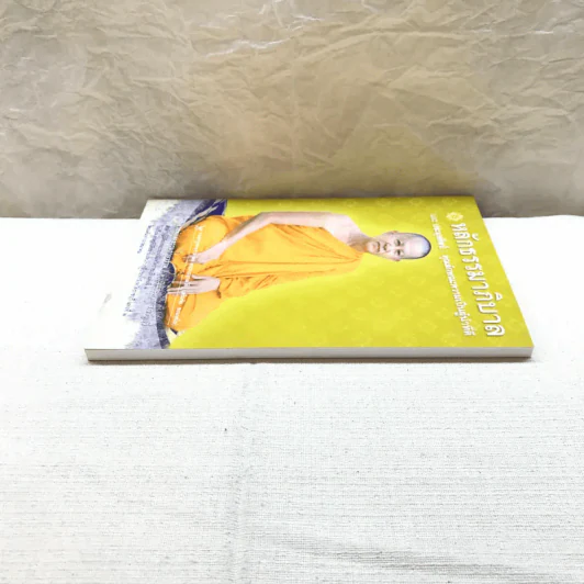 หลักธรรมาภิบาล และประมุขศิลป์: คุณลักษณะความเป็นผู้นำที่ดี - พระราชญาณวิสิฐ (เสริมชัย ชยมงคโล) รูปที่ 3