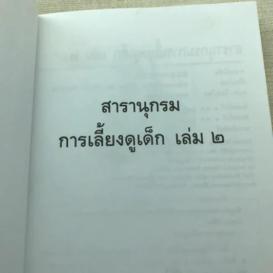 สารานุกรมการเลี้ยงดูเด็ก เล่ม 1-2 รูปที่ 21
