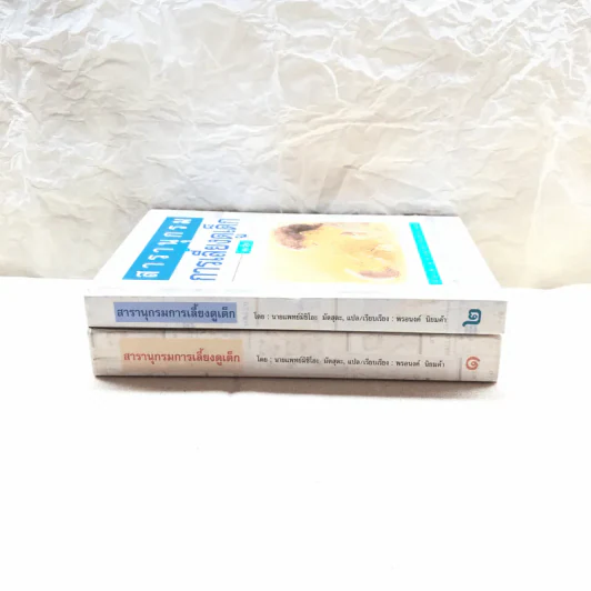 สารานุกรมการเลี้ยงดูเด็ก เล่ม 1-2 รูปที่ 2