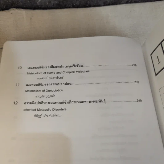 แมแทบอลิซึมและโภชนาการ เล่ม 1 เมแทบอลิซึมหลักของร่างกาย รูปที่ 6