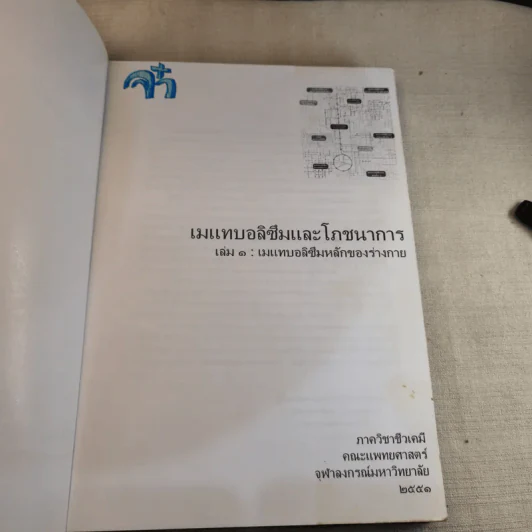 แมแทบอลิซึมและโภชนาการ เล่ม 1 เมแทบอลิซึมหลักของร่างกาย รูปที่ 3