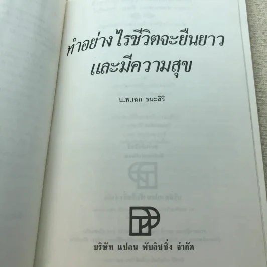 ทำอย่างไรชีวิตจะยืนยาวและมีความสุข - เฉก ธนะสิริ รูปที่ 7