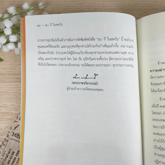 50 ปีในเชตวัน - พระราชจริยาภรณ์ รูปที่ 9