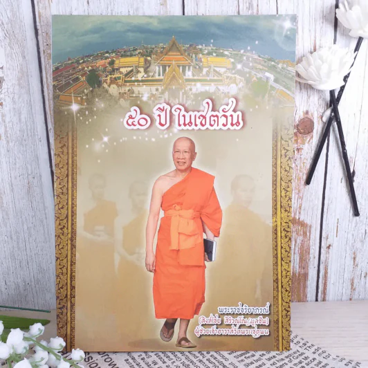 50 ปีในเชตวัน - พระราชจริยาภรณ์ รูปที่ 1