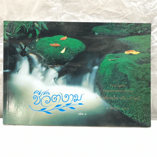 ชีวิตงาม เล่ม 3 - อนุสรณ์งานพระราชทานเพลิงศพ อาจารย์ประไพ เสงี่ยมลักษณ์ รูปที่ 1