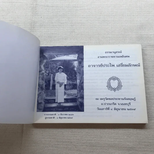 ชีวิตงาม เล่ม 3 - อนุสรณ์งานพระราชทานเพลิงศพ อาจารย์ประไพ เสงี่ยมลักษณ์ รูปที่ 4