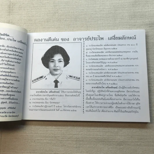 ชีวิตงาม เล่ม 3 - อนุสรณ์งานพระราชทานเพลิงศพ อาจารย์ประไพ เสงี่ยมลักษณ์ รูปที่ 10