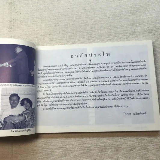 ชีวิตงาม เล่ม 3 - อนุสรณ์งานพระราชทานเพลิงศพ อาจารย์ประไพ เสงี่ยมลักษณ์ รูปที่ 7