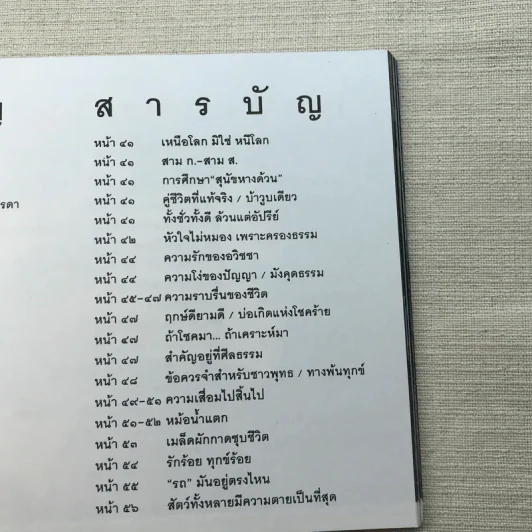 ชีวิตงาม เล่ม 3 - อนุสรณ์งานพระราชทานเพลิงศพ อาจารย์ประไพ เสงี่ยมลักษณ์ รูปที่ 16
