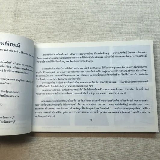 ชีวิตงาม เล่ม 3 - อนุสรณ์งานพระราชทานเพลิงศพ อาจารย์ประไพ เสงี่ยมลักษณ์ รูปที่ 6