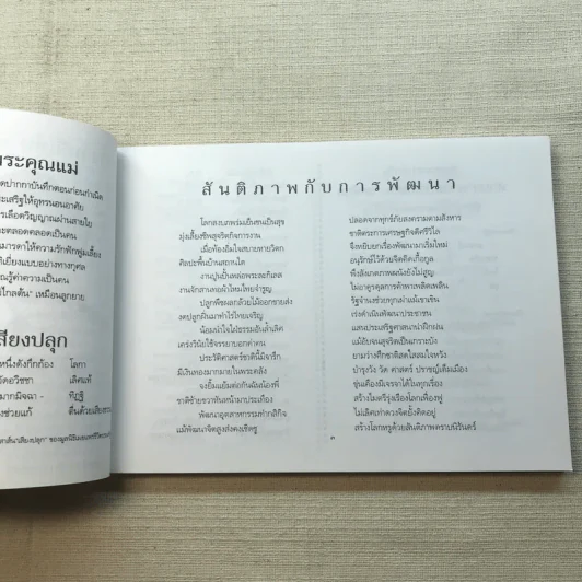 ชีวิตงาม เล่ม 3 - อนุสรณ์งานพระราชทานเพลิงศพ อาจารย์ประไพ เสงี่ยมลักษณ์ รูปที่ 12