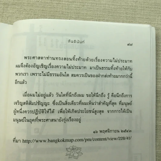 ดูจิตปีแรก - สันตินันท์ (หลวงพ่อปราโมทย์ ปาโมชโช) รูปที่ 9