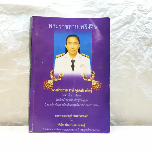 พระราชทานเพลิงศพ นางประภาพรรษ์ จุลคประดิษฐ์ รูปที่ 1