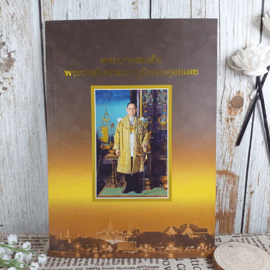 พระบาทสมเด็จ พระปรมินทรมหาภูมิพลอดุลยเดช รูปที่ 1