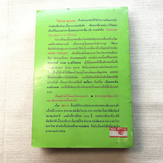 ปุลากง - โสภาค สุวรรณ รูปที่ 12