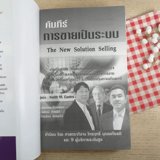 คัมภีร์การขายเป็นระบบ The New Solution Selling - Keith M. Eades รูปที่ 7