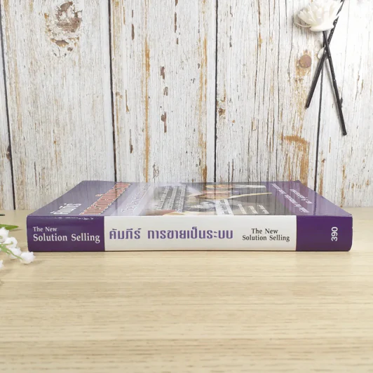 คัมภีร์การขายเป็นระบบ The New Solution Selling - Keith M. Eades รูปที่ 3