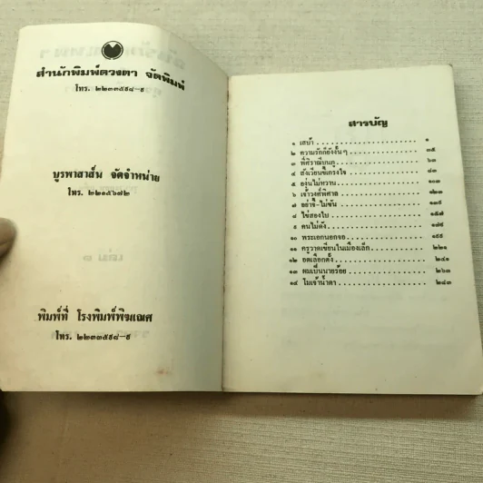 ฉันรักกรุงเทพฯ เล่ม 1 - สุวรรณี สุคนธา รูปที่ 5