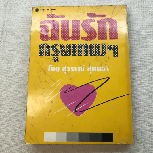 ฉันรักกรุงเทพฯ เล่ม 1 - สุวรรณี สุคนธา รูปที่ 8