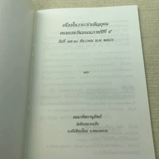 เทสรังสีบูชา 36 เนื่องในวาระบำเพ็ญกุศล ครบรอบวันมรณภาพปีที่ 9 คณะศิษยานุศิษย์ รูปที่ 4
