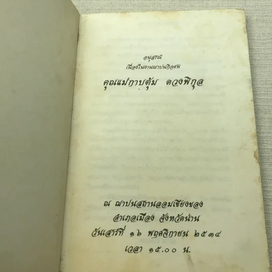 อนุสรณ์คุณแม่กาบตุ้ม ดวงพิกุล รูปที่ 4