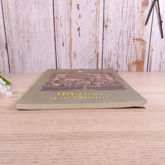 ปกประชาฉายาลักษณ์ - สถาบันพระปกเกล้า รูปที่ 4