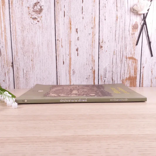 ปกประชาฉายาลักษณ์ - สถาบันพระปกเกล้า รูปที่ 3