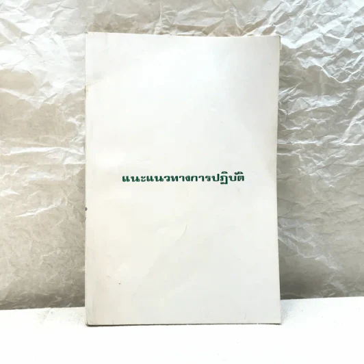 แนะแนวทางการปฏิบัติ - อาจารย์แนบ มหานีรานนท์ รูปที่ 1