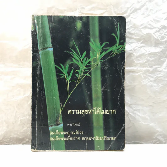 ความสุขหาได้ไม่ยาก - สมเด็จพระญาณสังวร สมเด็จพระสังฆราช สกลมหาสังฆปริณายก รูปที่ 1