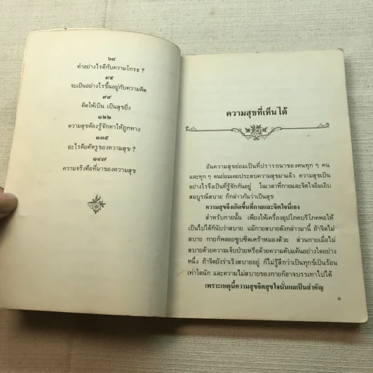 ความสุขหาได้ไม่ยาก - สมเด็จพระญาณสังวร สมเด็จพระสังฆราช สกลมหาสังฆปริณายก รูปที่ 6