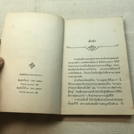 ความสุขหาได้ไม่ยาก - สมเด็จพระญาณสังวร สมเด็จพระสังฆราช สกลมหาสังฆปริณายก รูปที่ 4