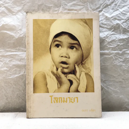 โลกมายา - อมรา มลิลา รูปที่ 1