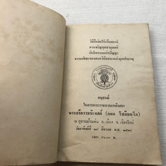 วิธีฝึกจิตให้เป็นสมาธิ - อนุสรณ์ในการพระราชทานเพลิงศพ พระศรีธรรมนิเทศก์ (กมล โชติมนโต) รูปที่ 4