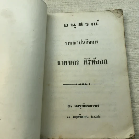 อนุสรณ์งานฌาปนกิจศพ นายขจร ศิริพัลลภ รูปที่ 5