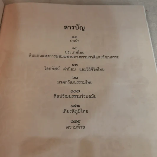 ศิลปวัฒนธรรมไทย รูปที่ 10