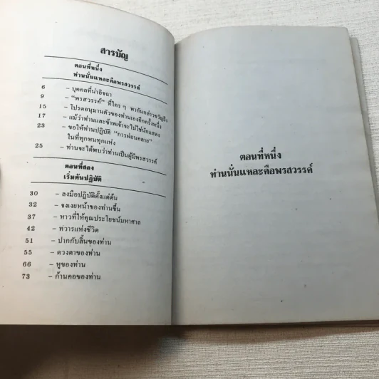 ศิลปการผ่อนคลายร่างกายและจิตใจ เล่ม 1 (ตอน 1-2) ท่านนั่นแหละคือพรสวรรค์ - สิน วิภาวสุ แปลจากต้นฉบับภาษาจีนของ ซ่าง จิง รูปที่ 6