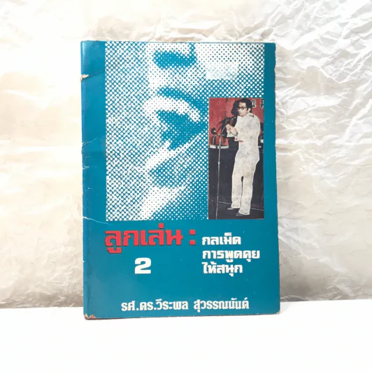 ลูกเล่น-กลเม็ด การพูดคุยให้สนุก เล่ม 2 - รองศาสตราจารย์ ดร.วีระพล สุวรรณนันต์ รูปที่ 1