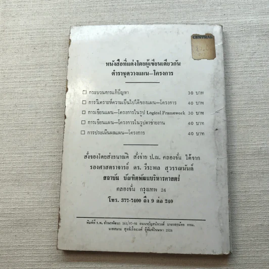 ลูกเล่น-กลเม็ด การพูดคุยให้สนุก เล่ม 2 - รองศาสตราจารย์ ดร.วีระพล สุวรรณนันต์ รูปที่ 10