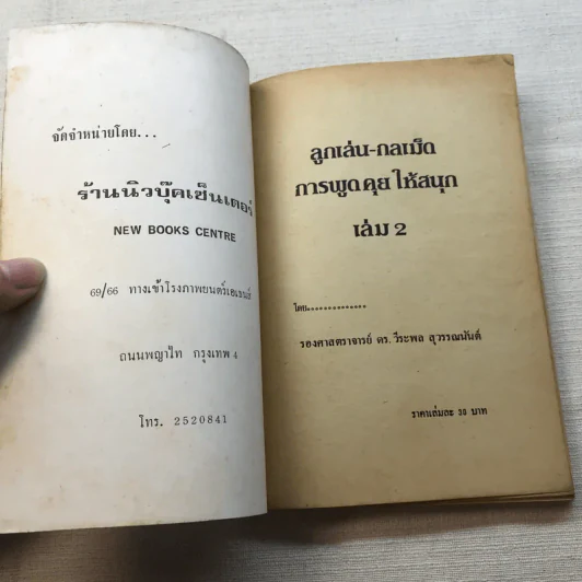 ลูกเล่น-กลเม็ด การพูดคุยให้สนุก เล่ม 2 - รองศาสตราจารย์ ดร.วีระพล สุวรรณนันต์ รูปที่ 4