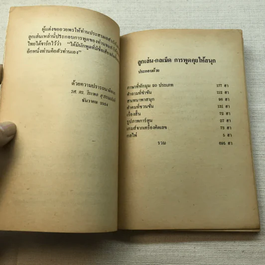 ลูกเล่น-กลเม็ด การพูดคุยให้สนุก เล่ม 2 - รองศาสตราจารย์ ดร.วีระพล สุวรรณนันต์ รูปที่ 7