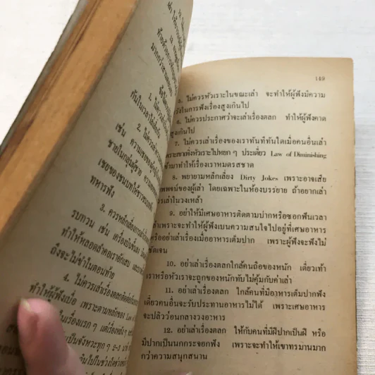 ลูกเล่น-กลเม็ด การพูดคุยให้สนุก เล่ม 2 - รองศาสตราจารย์ ดร.วีระพล สุวรรณนันต์ รูปที่ 9