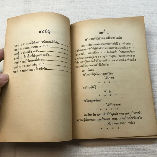 ลูกเล่น-กลเม็ด การพูดคุยให้สนุก เล่ม 2 - รองศาสตราจารย์ ดร.วีระพล สุวรรณนันต์ รูปที่ 8