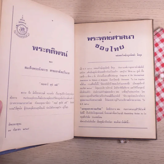 พุทธศาสตร์ประเพณีในพระบรมราชูปถัมป์ ที่ระลึกในงานทอดพระกฐินพระราชทานส่วนพระองค์ สมเด็จพระนางเจ้า พระบรมราชินีนาถ รูปที่ 9