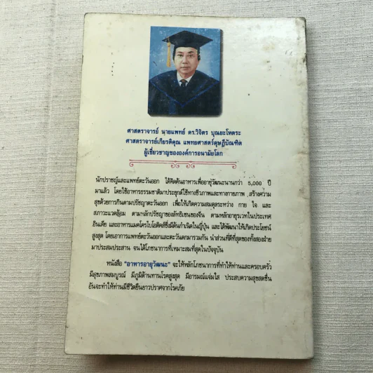 อาหารอายุวัฒนะ - ศาสตราจารย์นายแพทย์ ดร.วิจิตร บุณยะโหตระ รูปที่ 11